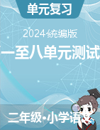 2023-2024學(xué)年二年級(jí)語文下冊(cè)第一至八單元測(cè)試卷（統(tǒng)編版）