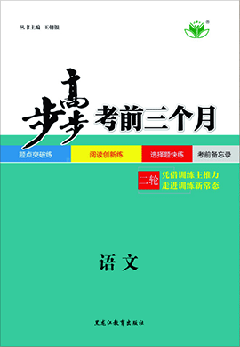2020高考语文【步步高】考前三个月(江苏专版)
