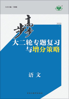 2020高考语文【步步高】大二轮专题复习与增分策略(江苏)