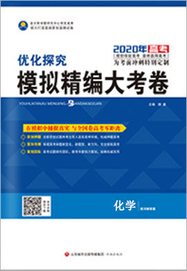 2020高考化学【优化探究】模拟精编大考卷(全国版)