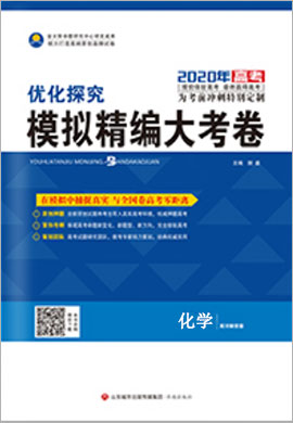 2020高考化學(xué)【優(yōu)化探究】模擬精編大考卷(全國(guó)版)