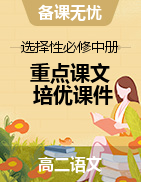 【備課無(wú)憂】2022-2023學(xué)年高二語(yǔ)文重點(diǎn)課文培優(yōu)課件（統(tǒng)編版選擇性必修中冊(cè)）