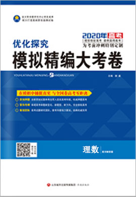 2020高考理科数学【优化探究】模拟精编大考卷(全国版)