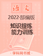 2022秋八年级语文初二上册《知识提炼 能力训练》部编版