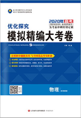 2020高考物理【優(yōu)化探究】模擬精編大考卷(全國版)