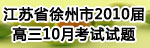 [最新]江苏省徐州市2010届高三上学期10月摸底考试试题