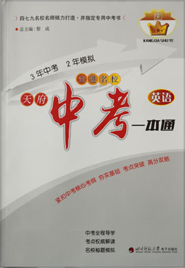 【限時(shí)五折】2020中考英語(yǔ)【天府中考一本通】3年中考2年模擬