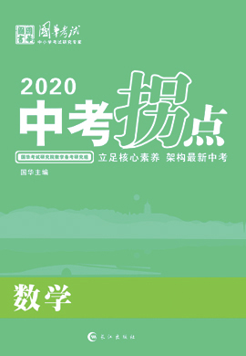 2020版《中考拐点》中考数学讲义(浙江专版)