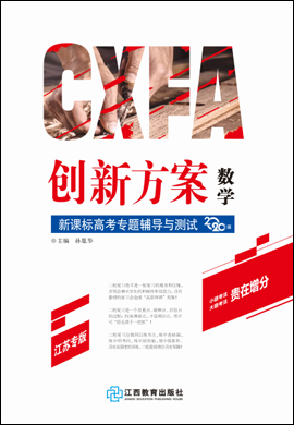 2020版【創(chuàng)新方案】新課標(biāo)高考數(shù)學(xué)二輪專題輔導(dǎo)與測(cè)試(江蘇專版)