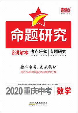 2020重庆中考数学【智考王·命题研究】