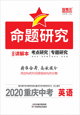 2020重庆中考英语【智考王·命题研究】人教版
