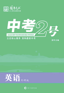 2020版《中考2号》中考英语(讲义)(外研浙江专版)
