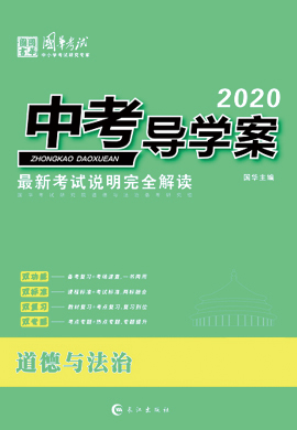 2020版《中考导学案》中考道德与法治讲练测(重庆专版)