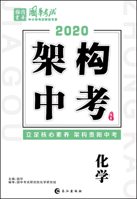 2020版《架构中考》中考化学(讲义)(贵阳专版)