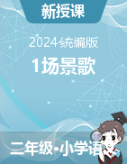 1場景歌 教學設計+課件-2024-2025學年語文二年級上冊（統(tǒng)編版）