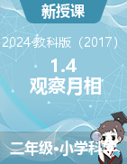 1.4《觀察月相》教學(xué)設(shè)計(jì)+課件-2024-2025學(xué)年科學(xué)二年級上冊教科版