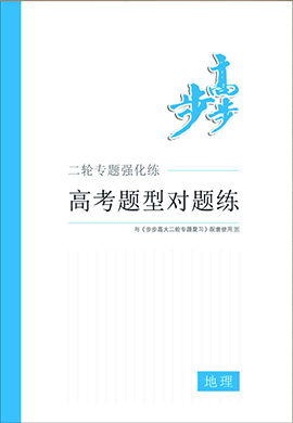 2020高考地理【步步高】大二轮题型对题练(江苏专版)