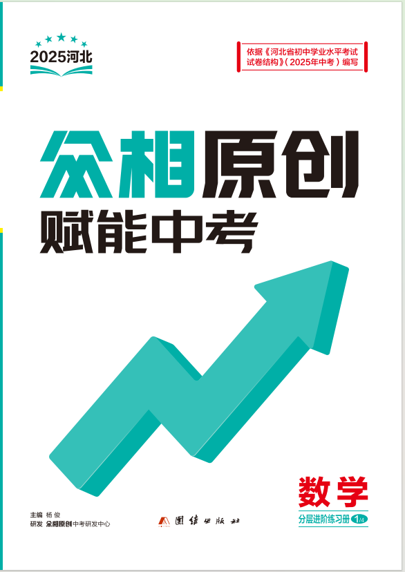 【眾相原創(chuàng)·賦能中考】2025年中考數(shù)學(xué)分題組滾動(dòng)練（河北專用）