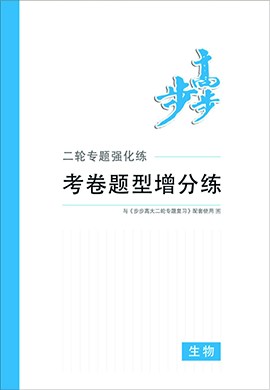 2020高考生物【步步高】大二轮考卷题型增分练(江苏专版)