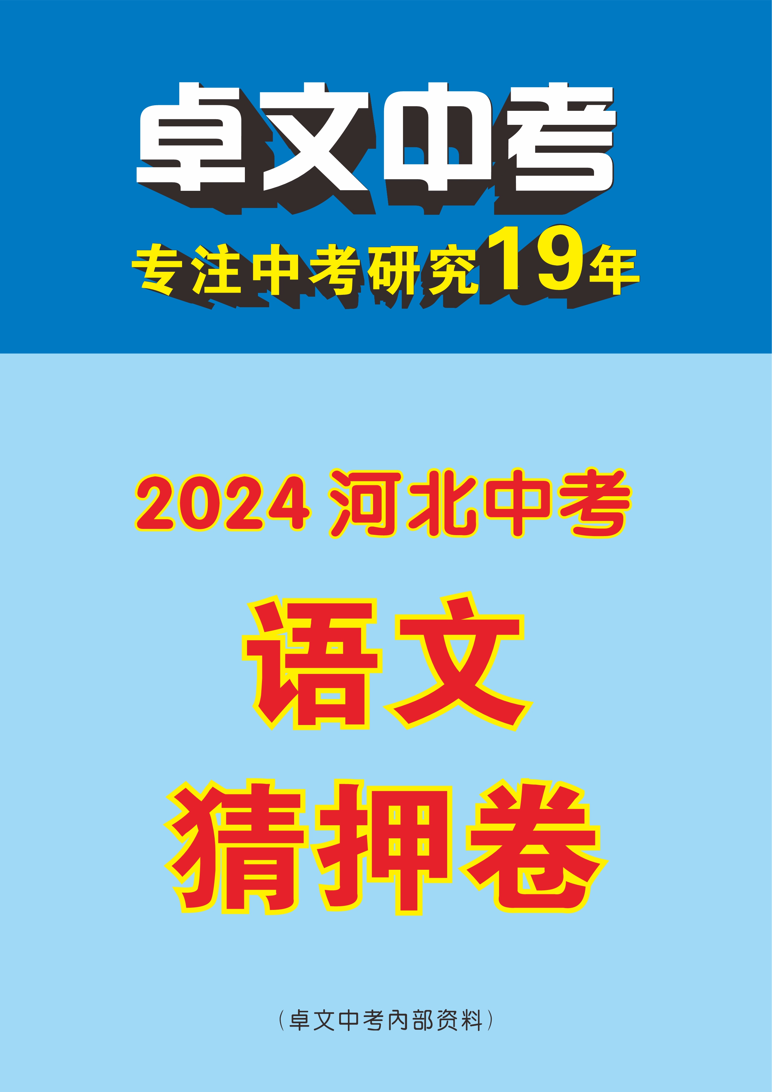 【卓文中考】2024年河北省中考语文猜押卷