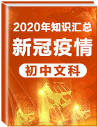 关于2020年新冠疫情之初中文科知识汇总