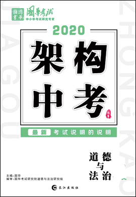 2020版《架构中考》中考道德与法治(讲义)(贵阳专版)
