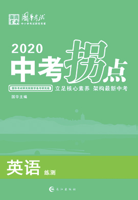 2020版《中考拐点》中考英语练测(浙江专版)
