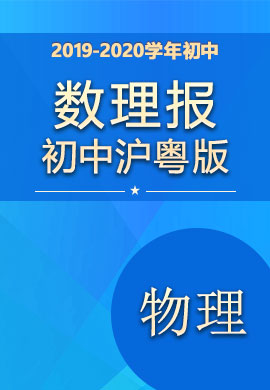2019-2020学年八年级下册初二物理《数理报》沪粤版