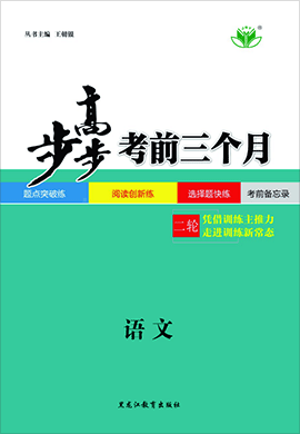 2020高考语文【步步高】考前三个月(浙江专版)