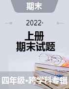广西桂林市全州县2021-2022学年四年级上学期期末试题