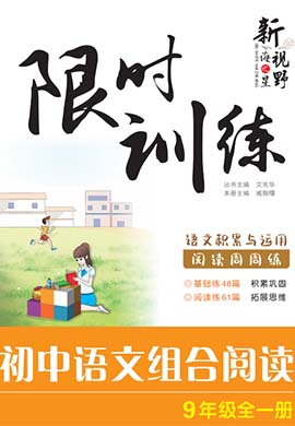 【新視野】九年級全一冊語文組合閱讀限時訓練