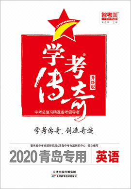 2020青岛中考英语【智考王·学考传奇】