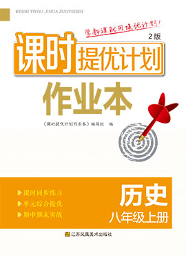 【課時提優(yōu)計劃作業(yè)本】2024-2025學年八年級歷史上冊