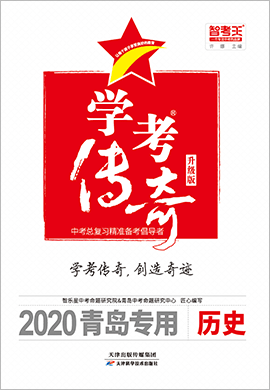 2020青岛中考历史【智考王·学考传奇】