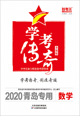 2020青岛中考数学【智考王·学考传奇】