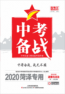 2020菏泽中考道德与法治【智考王·中考备战】