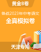 【赢在中考·黄金8卷】备战2023年中考语文全真模拟卷（天津专用）