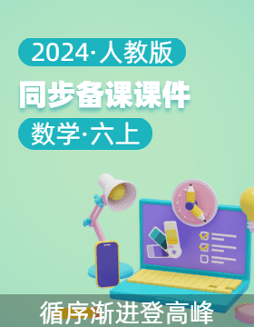 2024-2025學(xué)年六年級(jí)數(shù)學(xué)上冊(cè)同步備課·教學(xué)課件（人教版）