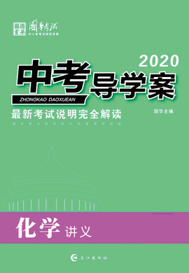 2020版《中考导学案》中考化学讲义(重庆专版)