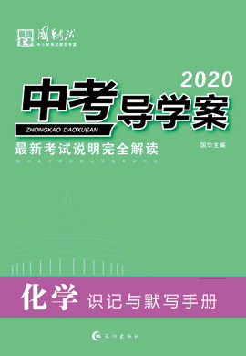 2020版《中考导学案》中考化学识记与默写手册(重庆专版)