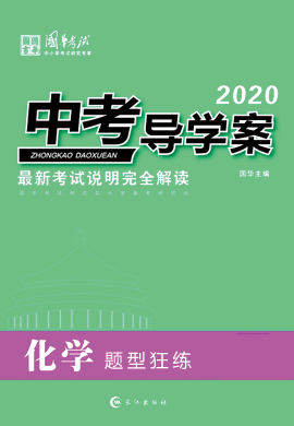 2020版《中考导学案》中考化学题型狂练(重庆专版)