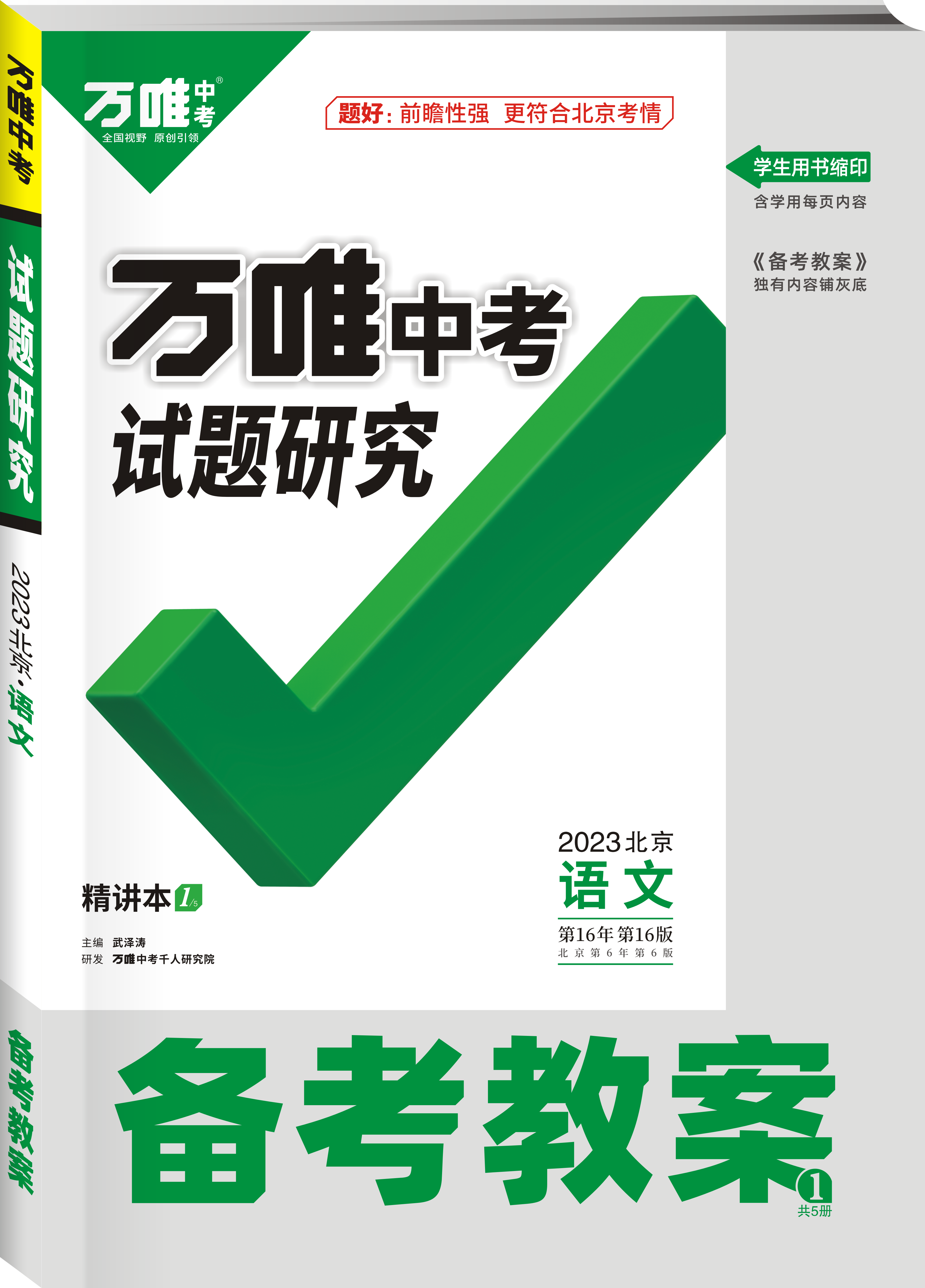 北京語文試題研究備考教案【萬唯中考2023】