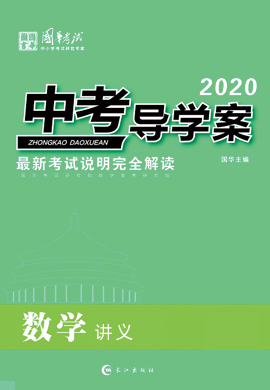 2020版《中考导学案》中考数学讲义(重庆专版)