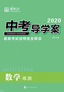 2020版《中考导学案》中考数学练测(重庆专版)