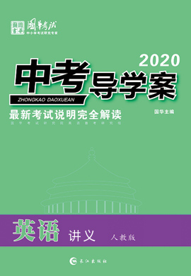 2020版《中考导学案》中考英语讲义(重庆专版)