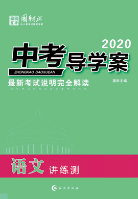 2020版《中考导学案》中考语文讲练测(重庆专版)