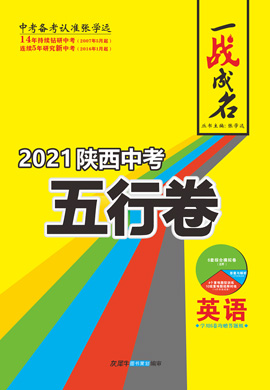 【一战成名】2022陕西中考英语五行卷
