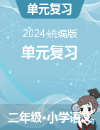 2023-2024学年语文二年级下册单元复习（统编版）