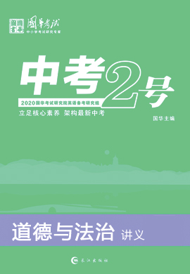 2020版《中考2号》中考道德与法治(讲义)(四川专版)