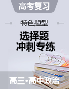 2021年高考政治選擇題特色題型沖刺專練